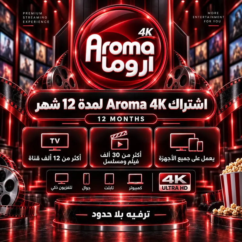 اشتراك أروما 4K VIP اشتراك أروما 4K VIP